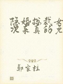 隐婚总裁女人这次来真的免费阅读封面