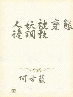 人妖被变态捆绑后调教封面