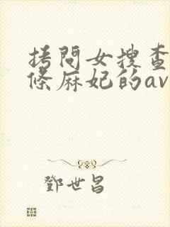 拷问女搜查官北条麻妃的av