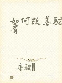 如何改善驼背圆肩