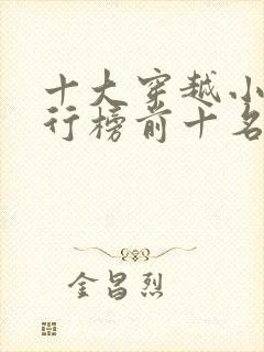 十大穿越小说排行榜前十名