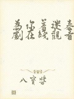 为你着迷泰剧泰剧在线观看完整版