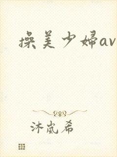 操美少妇av封面