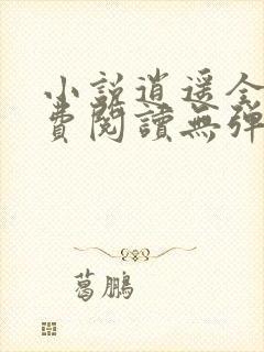 小说逍遥全文免费阅读无弹窗