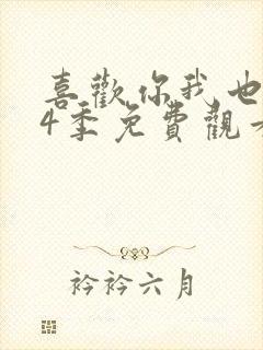 喜欢你我也是第4季免费观看完整版