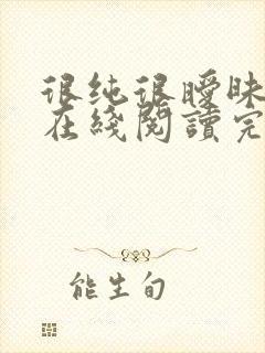 很纯很暧昧漫画在线阅读完整版