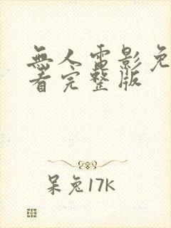 无人电影免费观看完整版