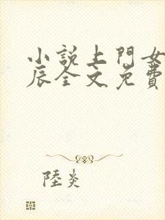 小说上门女婿叶辰全文免费阅读