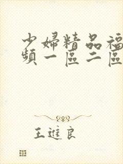 少妇精品福利视频一区二区