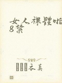 女人裸体啪啪18禁