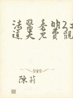 法医秦明2之清道夫免费观看全集