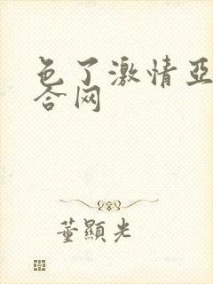 色了激情亚洲综合网