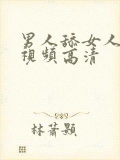 男人舔女人下面视频高清