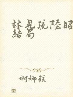 林见疏陆昭野大结局