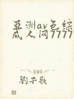 亚洲av色综合成人网77777