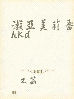 濑亚美莉番号shkd