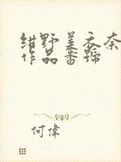 绀野美衣奈全部作品番号