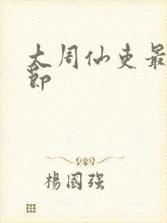 大周仙吏最新章节