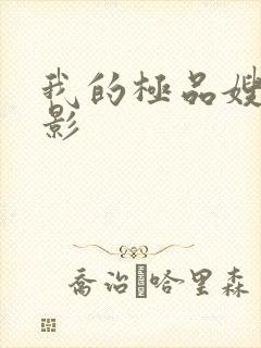 我的极品嫂子电影