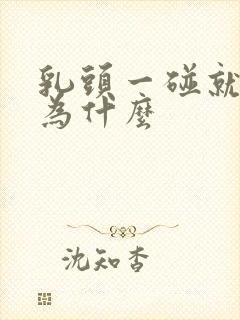 乳头一碰就疼是为什么