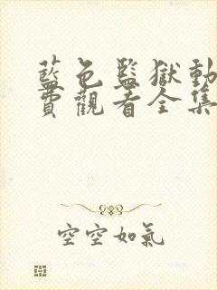 蓝色监狱动漫免费观看全集