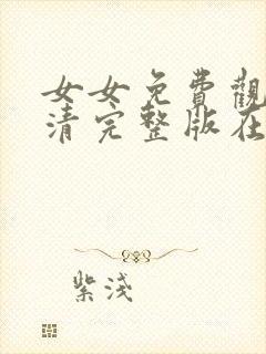 女女免费观看高清完整版在线观看