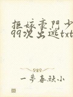 拒嫁豪门少夫人99次出逃txt下载