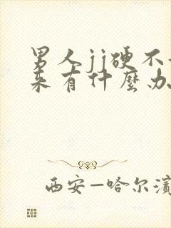 男人jj硬不起来有什么办法封面