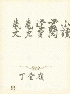 岁岁逢君小说全文免费阅读最新章节