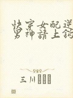 快穿女配逆袭:男神请上钩