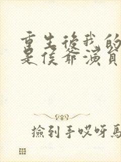 重生后我的夫君是侯爷演员表