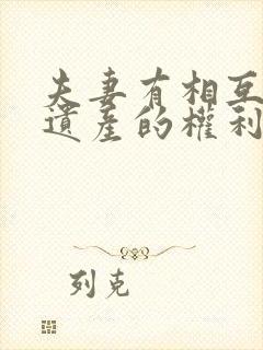 夫妻有相互继承遗产的权利是否正确