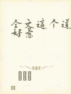 全文这个道士不好惹