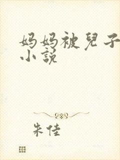妈妈被儿子后入小说