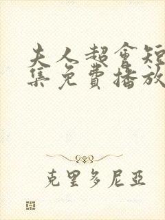 夫人超会短剧全集免费播放封面