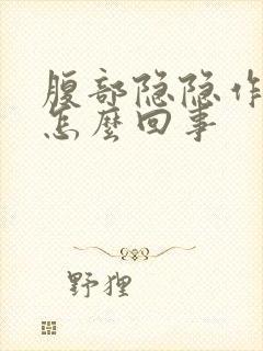 腹部隐隐作痛是怎么回事