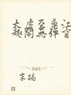 太虚至尊江凡笔趣阁无弹窗免费阅读