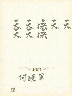 天天操天天操 天天操