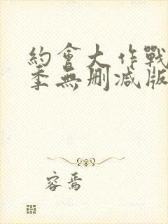 约会大作战第三季无删减版在线观看