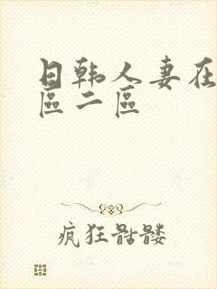 日韩人妻在线一区二区