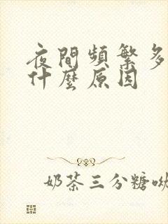 夜间频繁多尿是什么原因封面