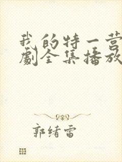 我的特一营电视剧全集播放