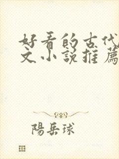 好看的古代言情文小说推荐