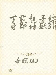 下载观看综艺单身即地狱3国语版