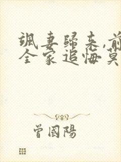 飒妻归来,前夫全家追悔莫及短剧