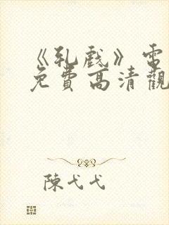 《轧戏》电视剧免费高清观看