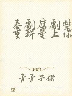 泰剧腐剧双男主重新爱上你