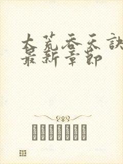 太荒吞天诀下载最新章节