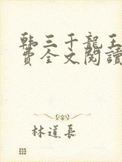 韩三千龙王令免费全文阅读封面