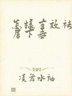 怎样有效祛除乳房下垂封面